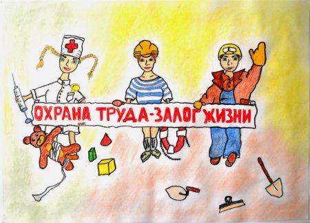 Охрана труда рисунки