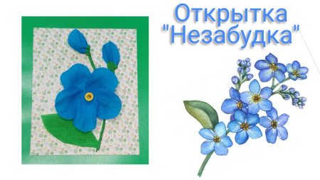 Открытка для мамы Незабудка