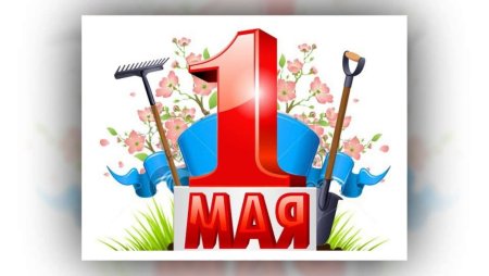 1 Мая