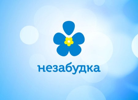 Незабудка символ праздника