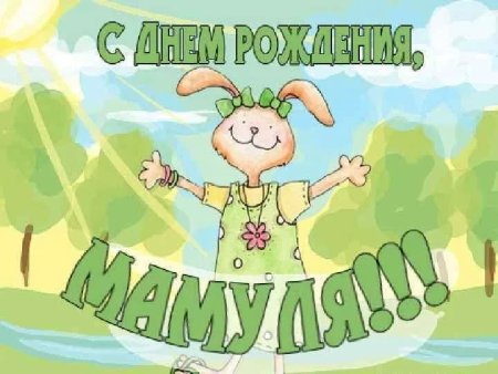 День рождения мамы