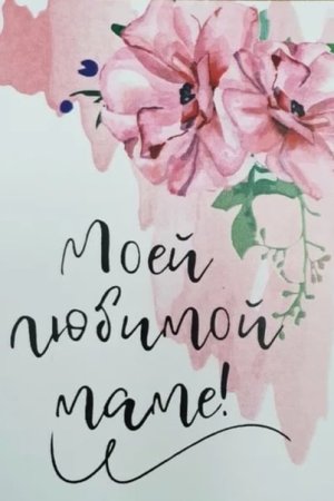 С днём рождения мамочка