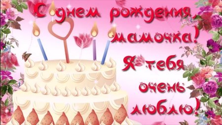 Милая открытка с днем рождения маме