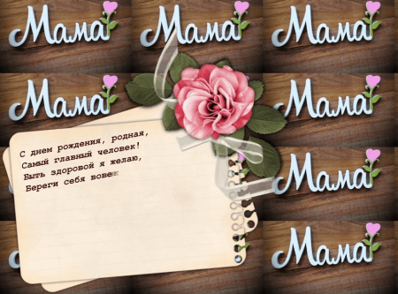 Надпись с днем рождения мамочка