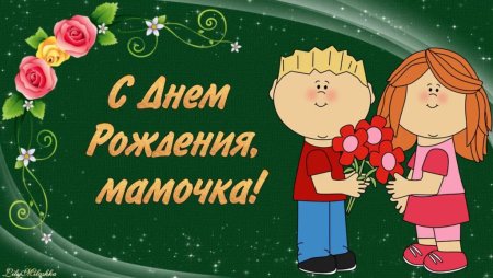 День рождения мамы