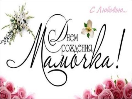 Поздравления с днём рождения мамее