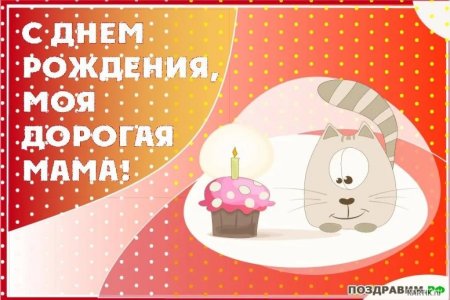 Поздравление маме