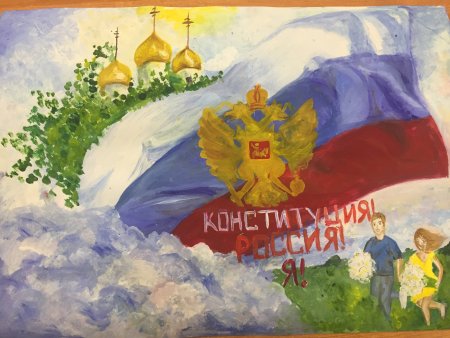 Рисунок ко Дню Конституции