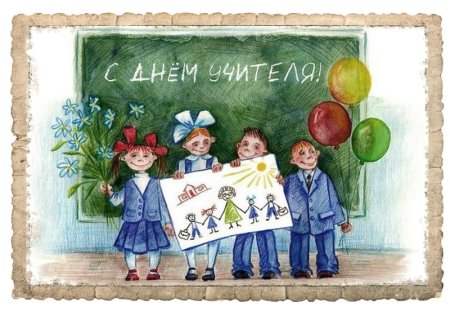 Открытка с днём учителя