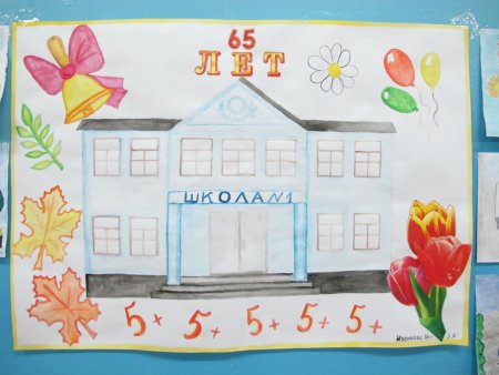 Плакат на день рождения школы