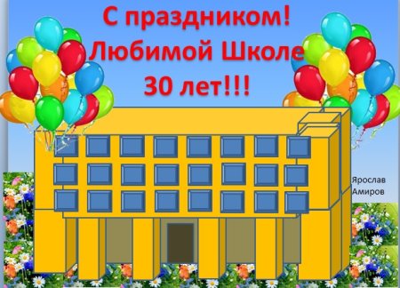 С юбилеем школа