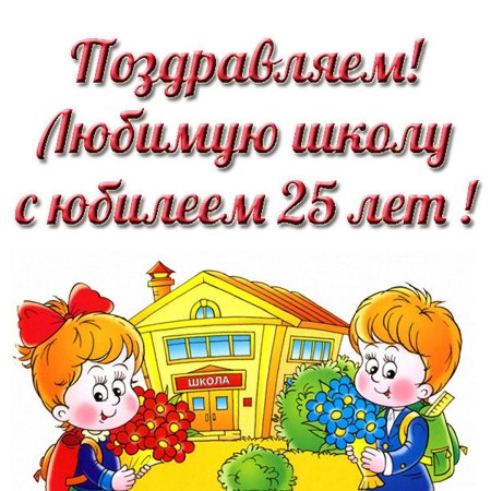 Плакат на день рождения школы