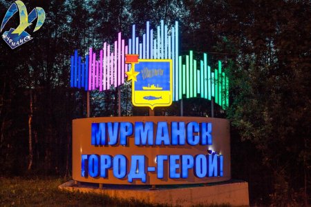 Поздравления с днем города Мурманска