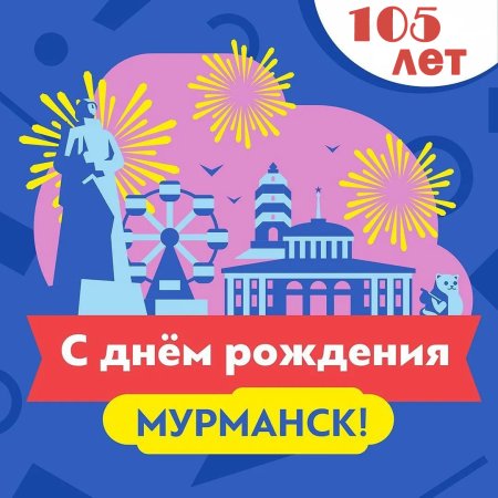 Плакат ко Дню города Мурманска