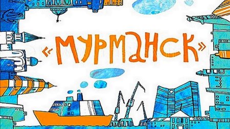 Мурманск открытки