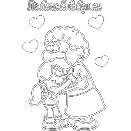Раскраска бабушка и внук
