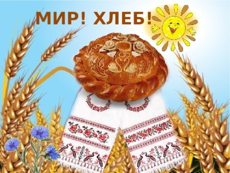 Плакат хлеб всему голова