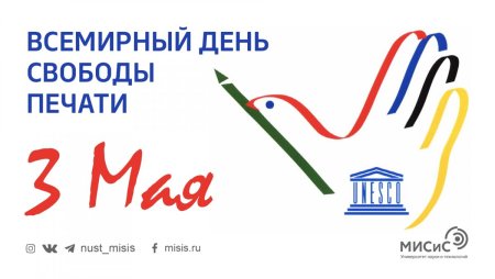 3 Мая Всемирный день свободы печати