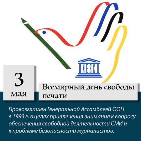 Всемирный день свободной печати