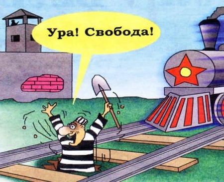 Поздравление со свободой