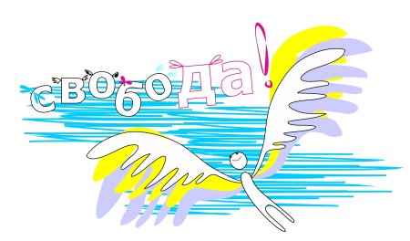 Свобода рисунок