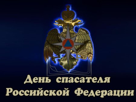 День спасателя Российской Федерации картинки