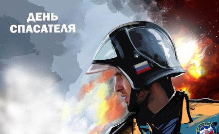 День спасателя Российской Федерации