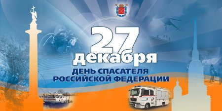 День спасателя Российской Федерации