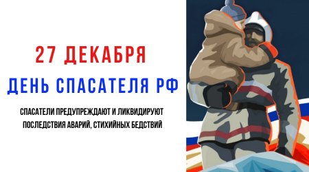 День спасателя