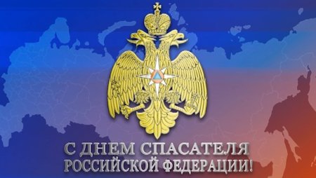 День спасателя Российской Федерации