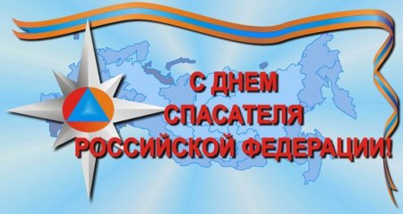 День спасателя Российской Федерации