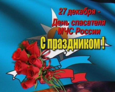 Поздравления с днём МЧС России