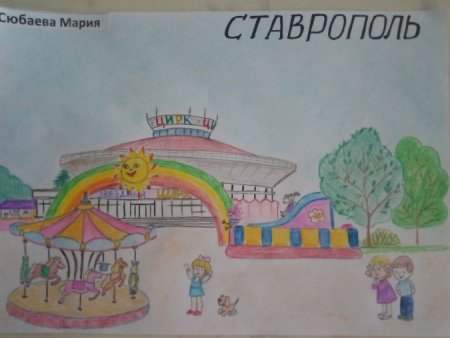 Детские рисунки Ставрополя