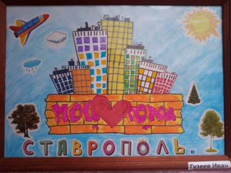 Рисунок ко Дню города Ставрополя
