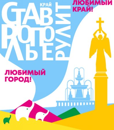 Логотип дня города Ставрополя