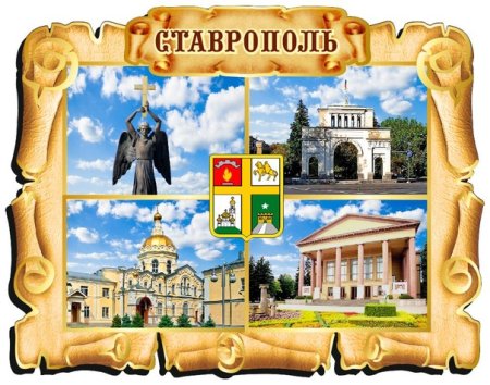 Ставрополь фотоколлаж