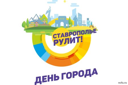 День города Ставрополя 2020