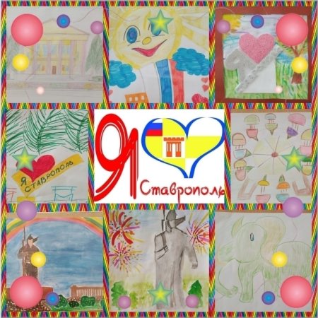 С днем города Ставрополь поздравления