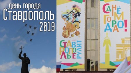 День города Ставрополь