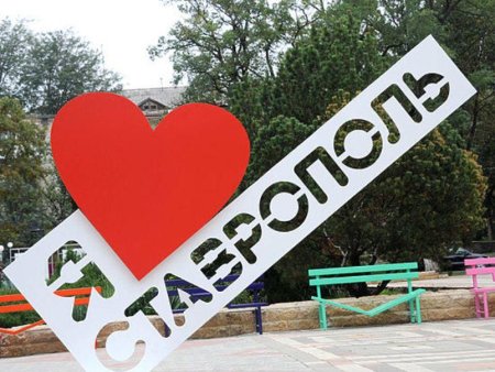 Я люблю Ставрополь