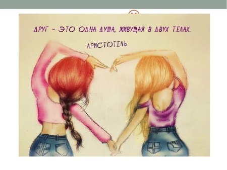 Рисунки для подруги с надписями