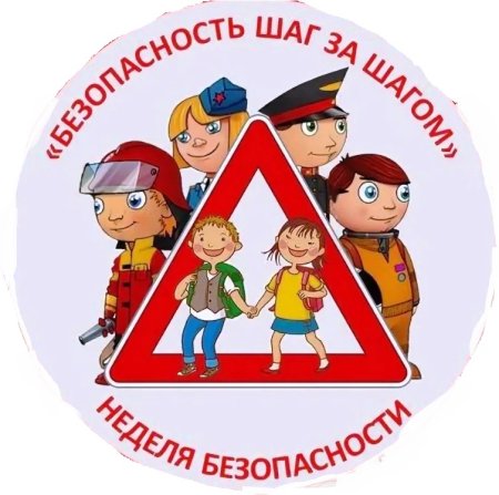 День безопасности