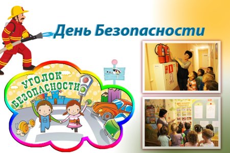 День безопасности