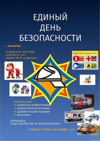 Единый день безопасности в школе