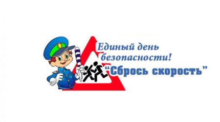 Единый день ПДД