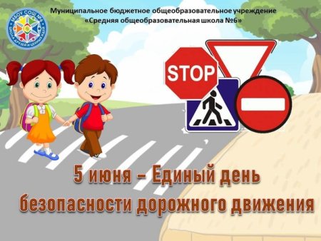 День безопасности дорожного движения
