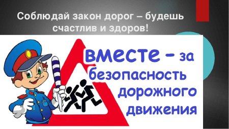 Неделя безопасности дорожного движения