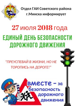 День безопасности дорожного движения