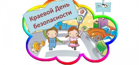 День безопасности дорожного движения
