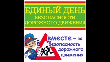 Единый день безопасности картинки